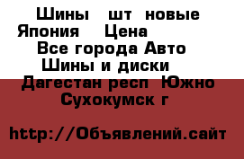 Шины 4 шт. новые,Япония. › Цена ­ 10 000 - Все города Авто » Шины и диски   . Дагестан респ.,Южно-Сухокумск г.